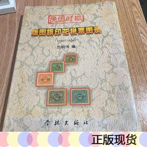 正版民国时期版图旗印花税票图录19271934作者亲笔签名包明伟9787