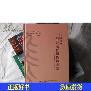 江陵郡三台县熊氏家族联宗谱 签名本熊川四川师范大学电子出版社2