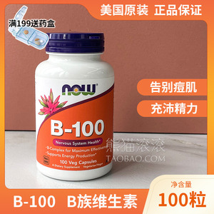 美国Now Foods B-100 B族维生素素食胶囊100粒补充胆碱和肌醇