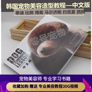 韩国系宠物美容书中文教程 DOGTRIMMINGLESSON 中国宠物造型精选