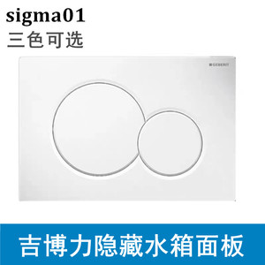 吉博力面板sigma01隐藏式暗装水箱挂厕马桶冲水按板白色二代UP300