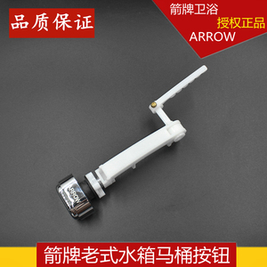 箭牌原装arrow 老式侧按冲水马桶坐便器侧面冲水按钮开关通用配件