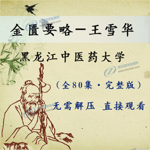 03金匮要略王雪华黑龙江中医药大学(全80集·完整版)中医视频课