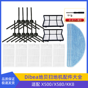 dibea地贝扫地机x500/x580/kk8配件大全过滤网滤芯棉海帕边刷抹布