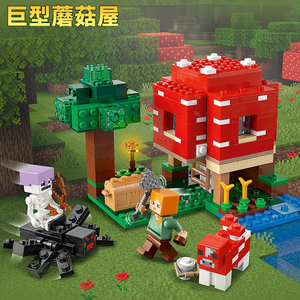 兼容乐高我的世界系列21179蘑菇屋儿童益智拼装积木男孩玩具60155