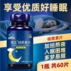 修正褪黑素安瓶助眠维生素b6改睡善眠失药眠快速入睡官方旗舰店