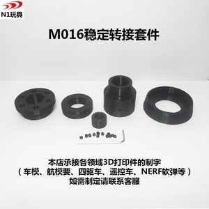 【N1玩具】M016鱼骨/送转接套件前稳定太阳环/公制螺纹/XM316/锦8