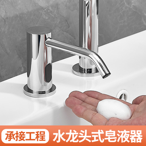 酒店台面水龙头式感应皂液器商场卫生间洗手台盆智能自动洗手液机