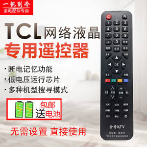 TCL爱奇艺万能网络液晶电视机专用遥控器/板通用免设置正品赠电池