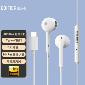 漫步者（EDIFIER）H180Plus Type-c 接口半入耳式有线耳机正品
