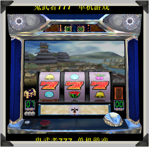 鬼武者777单机PC游戏模拟器游戏三七模拟无毒无插件安卓手机游戏