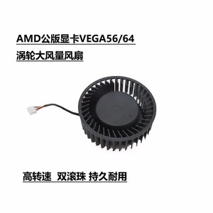 AMD公版显卡VEGA 56/64  涡轮大风量显卡散热风扇 BFB1012SHA01