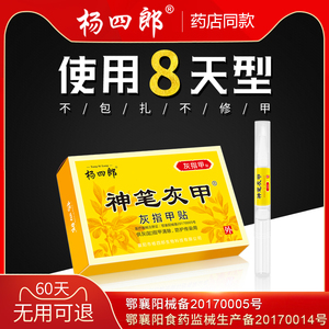 杨四郎神笔灰甲灰指甲专用液去除增厚抑菌非治療藥软甲脱甲膏贴