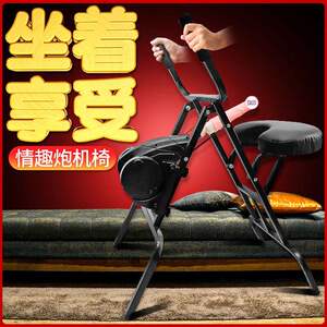 炮椅子情趣