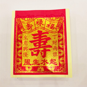 寿金大张满金5寸福绿寿纸开张婚庆生日纸13.5x15.5cm一份880张 .