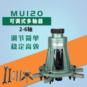 可调式多轴器钻床全自动钻孔攻牙丝机台钻 mu120型动力头配件群钻