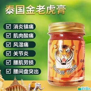 泰国金老虎膏原装正品颈椎腰椎肩膀止疼虎牌膏油泰国老虎油按摩膏
