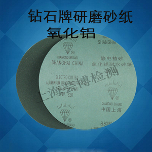 上海钻石牌耐水静电植圆形氧化铝水砂纸带胶金相砂纸φ200φ230