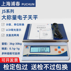 上海浦春JS大秤量电子天平电子秤实验室大量程天平称20/30kg/0.1g