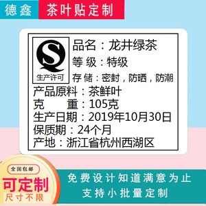 定制各类茶叶合格证标签 生产日期不干胶 保质期贮存茶叶品名贴纸