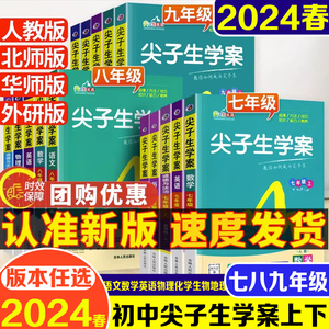 2024春尖子生学案七八九年级上下册语文数学英语物理化学生物政治