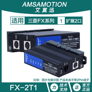 艾莫迅FX-2T1适用三菱FX3U/1N/2N/3S系列PLC通讯口扩展编程口模块