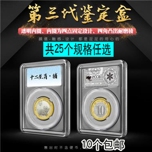 明泰PCCB第三代鉴定盒古钱币银元铜板纪念币收藏盒评级币保护盒子
