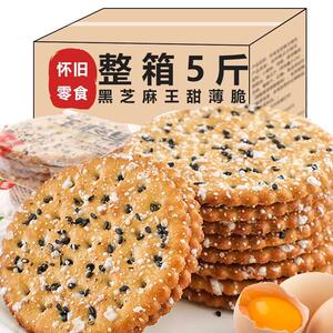 黑芝麻饼干甜薄脆小包装老式脆片早餐80后怀旧零食品薄饼整箱