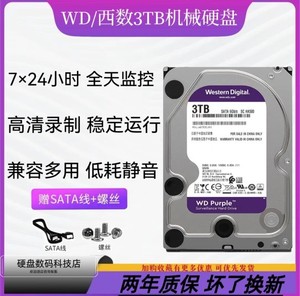 WD/西数WD30EJRX/PURX 3TB紫盘3T 3.5台式监控录像机硬盘NAS列阵