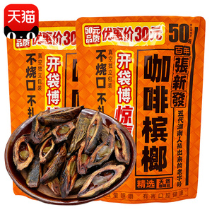 张新发咖啡味槟榔精制50元独立包装青果散装槟郎正品