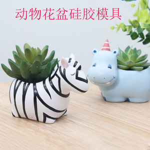 可爱动物小花盆模具水泥斑马植物肉肉盆栽磨具河马摆件品花盆模具