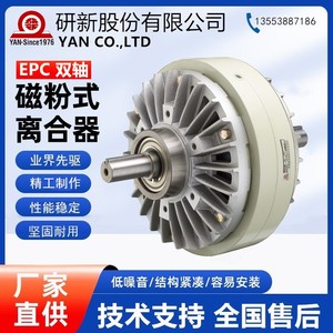 EPC-400双轴磁粉离合器EPC-200/EPC-100台湾研新离合器生产厂家