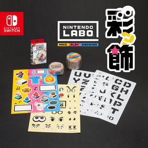 Switch NS游戏 LABO纸盒纸箱纸板 彩饰套装 胶带 贴纸