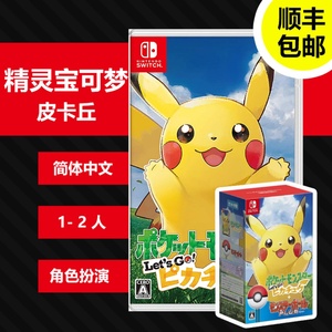 【全新】任天堂Switch游戏卡 精灵宝可梦皮卡丘+精灵球 中文套装