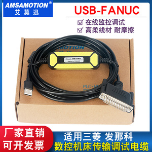 适用三菱发那科RS232数据传输线 FANUC数控机床USB转25针通信线