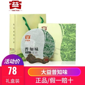 大益普知味生茶熟茶普洱茶礼盒装357g/盒云南勐海送礼【保真】