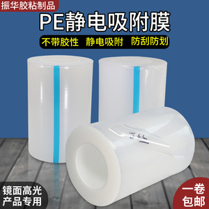 PE静电膜胶带高光面塑料壳亚克力液晶屏镜面不锈钢静电吸附保护膜