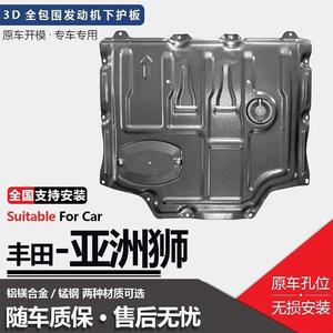 适配2021款亚洲狮发动机下护板原厂改装专用亚洲狮底盘装甲防护护