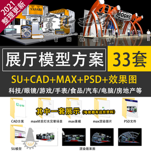 全套SU+3DMAX+CAD效果图模型施工图现代科技展台展厅展馆柜台设计
