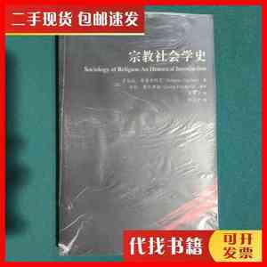 二手书宗教社会学史 [意]希普里阿尼 著；费拉罗迪英、高师宁 译