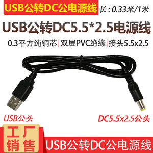 圆孔充电线USB转DC5.5*2.5mm台灯平板DC5V圆头5525纯铜电源连接线