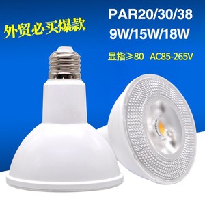 LED帕灯PAR20 PAR30 PAR38 LED灯杯球泡E27宽电压调光18W