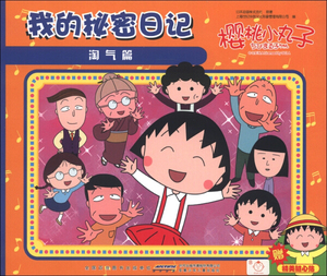 樱桃小丸子绘本