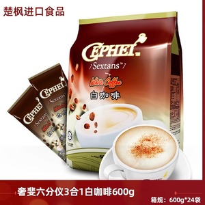 奢斐六分仪白咖啡600g 原味三合一既速溶咖啡粉 马来西亚原装进口