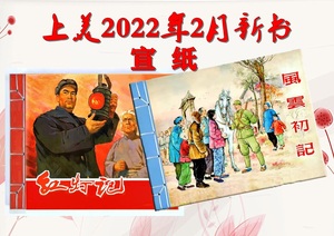 上美32开宣纸连环画 《风云初记红灯记》两册合售22年新书