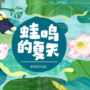 红贝壳科学童话绘本系列-蛙鸣的夏天 非实体书 蜻蜓精选内容 【天猫