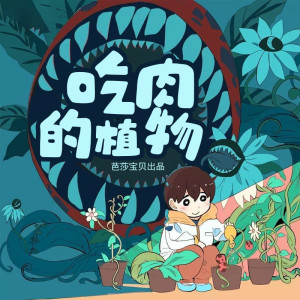 红贝壳科学童话绘本系列-吃肉的植物 非实体书 蜻蜓精选内容 【天猫