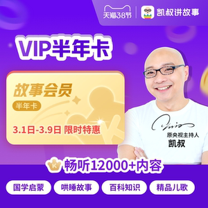 凯叔讲故事会员vip半年卡 凯叔讲故事 凯叔西游记 凯叔讲历史 三国