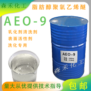 aeo-9乳化剂表面活性剂去污渗透剂脂肪醇聚氧乙烯醚洗化原料包邮