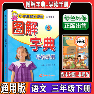 图解字典导读手册三年级下册人教版rj版小学生轻松课堂基础知识手册